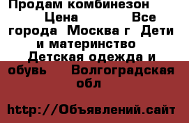 Продам комбинезон chicco › Цена ­ 3 000 - Все города, Москва г. Дети и материнство » Детская одежда и обувь   . Волгоградская обл.